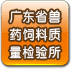 广东省兽药饲料质量检验所