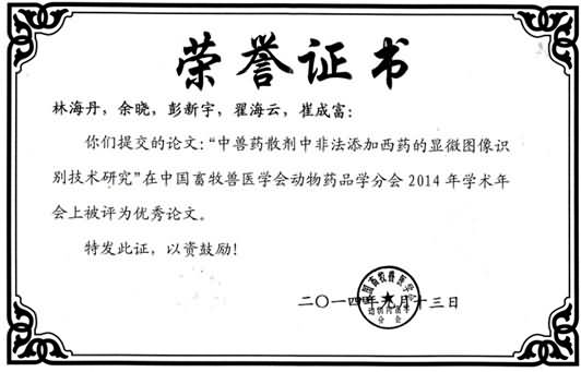 林海丹副所长等获奖证书