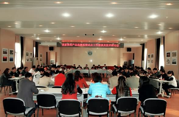 国家兽药产品追溯系统试点工作座谈及技术研讨会在京召开