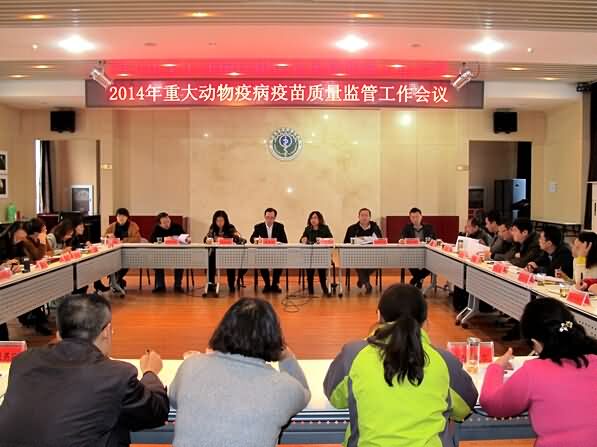 2014年重大动物疫病疫苗质量监管工作会议在京召开