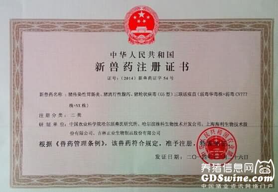 正业生物公司获猪胃、腹、轮三联活疫苗新兽药证书