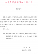 中华人民共和国农业部公告第2362号