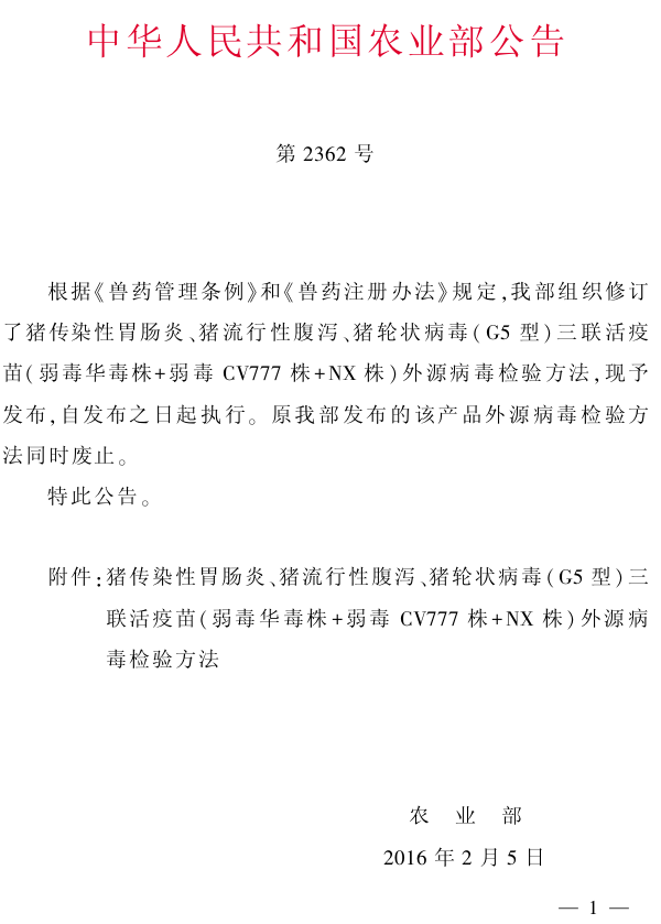 中华人民共和国农业部公告第2362号 1