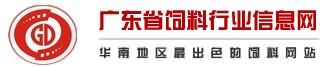 广东饲料行业信息网