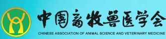 中国畜牧兽医学会