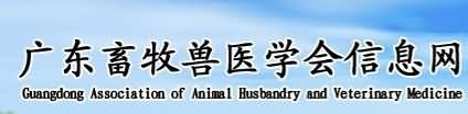 广东畜牧兽医学会信息网