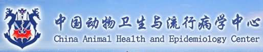 中国动物卫生与流行病学中心