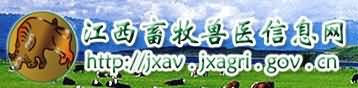 江西畜牧兽医信息网